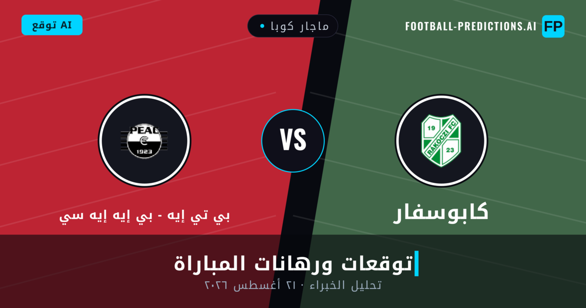 كابوسفار ضد بي تي إيه - بي إيه إيه سي — توقعات ومعاينة المباراة
