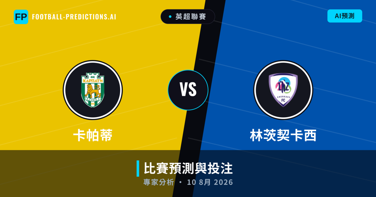 卡帕蒂 vs 林茨契卡西 — 比赛预测和前瞻