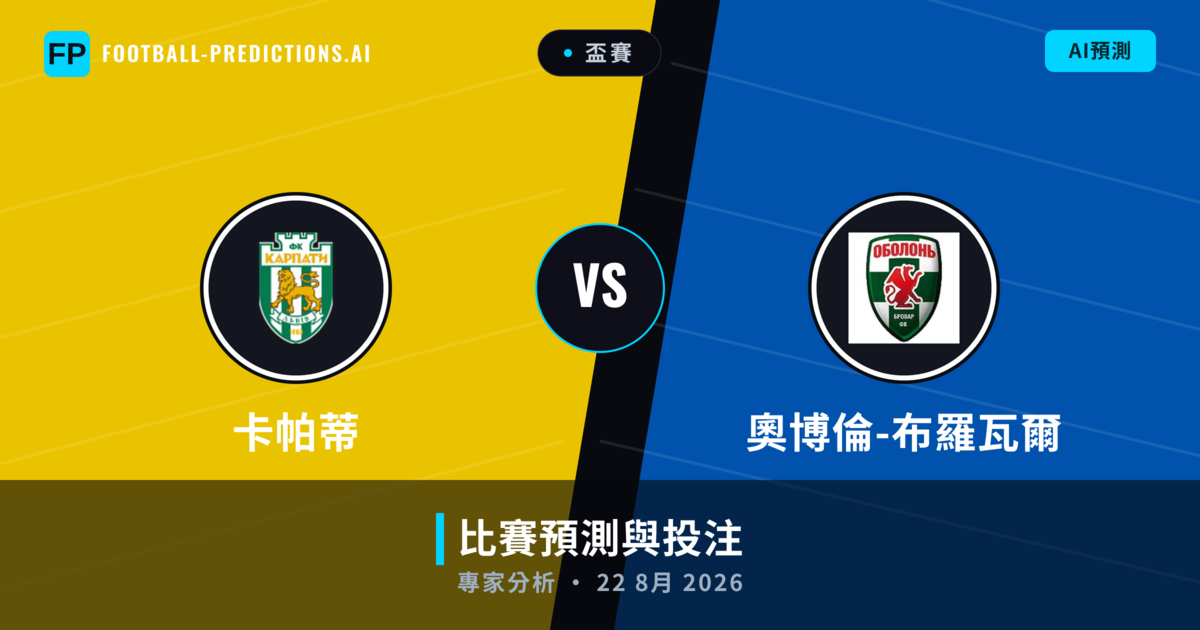 卡帕蒂 vs 奧博倫-布羅瓦爾 — 比赛预测和前瞻