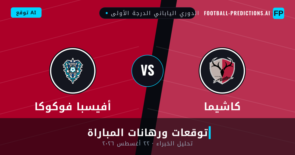 كاشيما ضد أفيسبا فوكوكا — توقعات ومعاينة المباراة