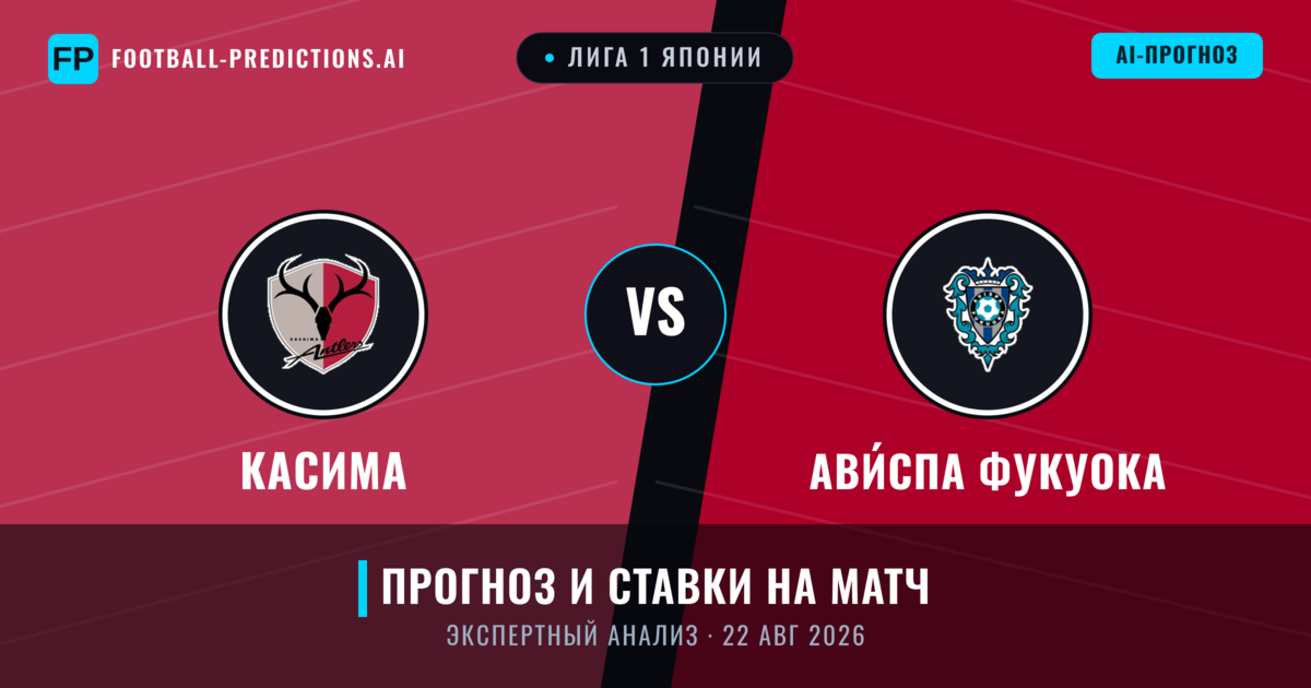 Касима – Ави́спа Фукуока — прогноз и превью матча