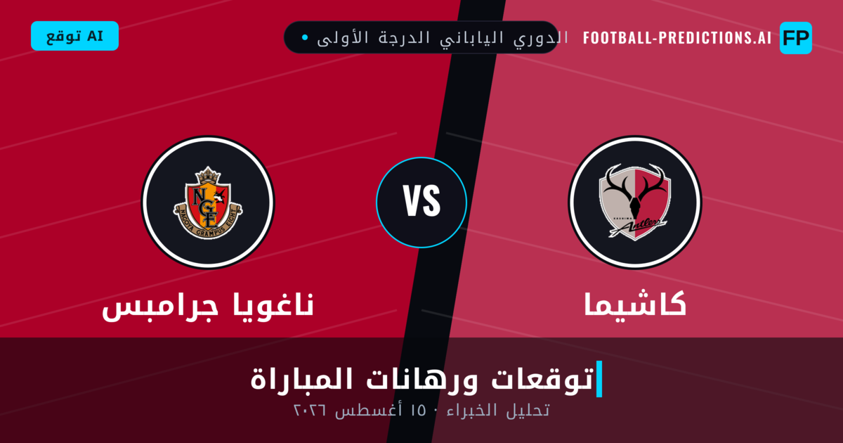 كاشيما ضد ناغويا جرامبس — توقعات ومعاينة المباراة