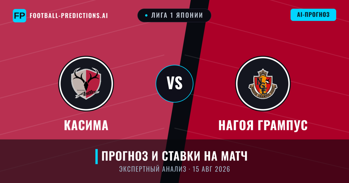 Касима – Нагоя Грампус — прогноз и превью матча