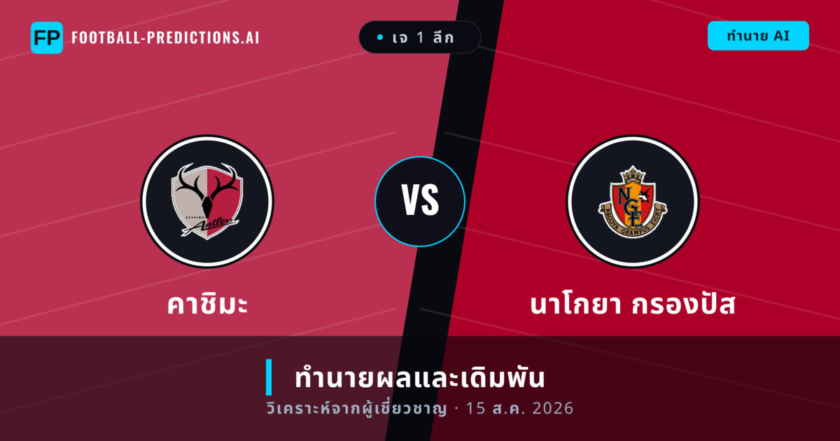 คาชิมะ พบ นาโกยา กรองปัส — ทำนายผลและพรีวิวการแข่งขัน