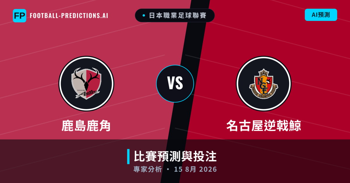鹿島鹿角 vs 名古屋逆戟鯨 — 比赛预测和前瞻