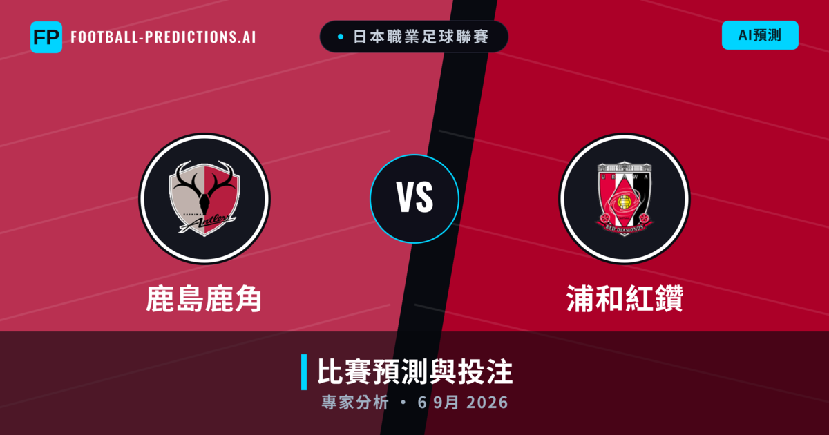 鹿島鹿角 vs 浦和紅鑽 — 比赛预测和前瞻