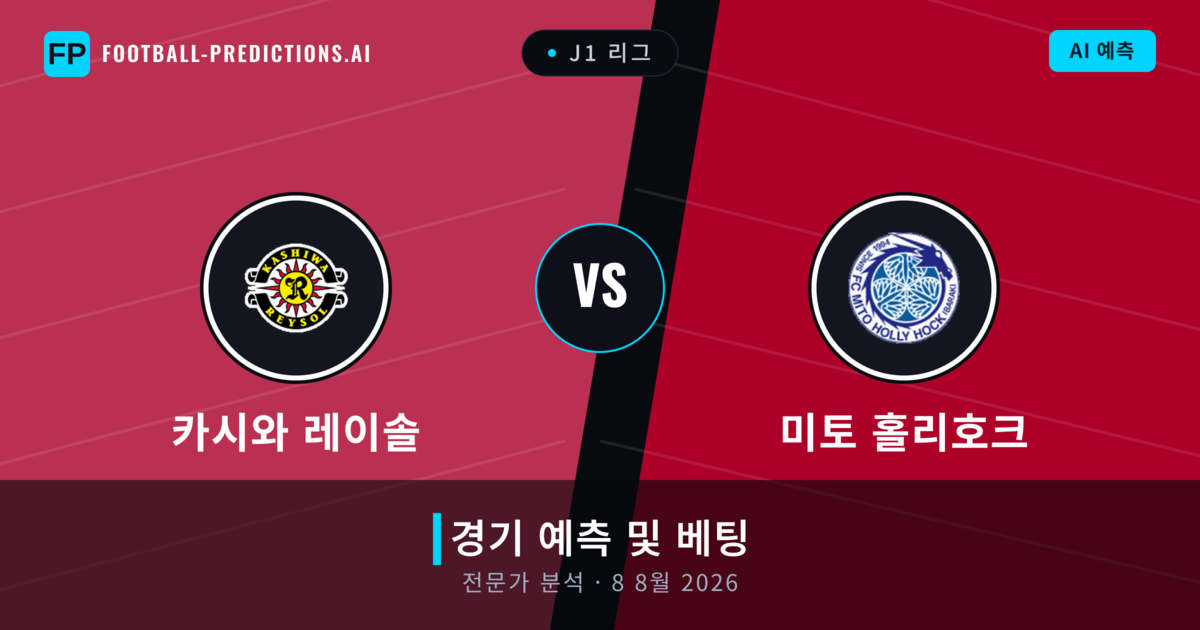 카시와 레이솔 대 미토 홀리호크 — 경기 예측 및 프리뷰