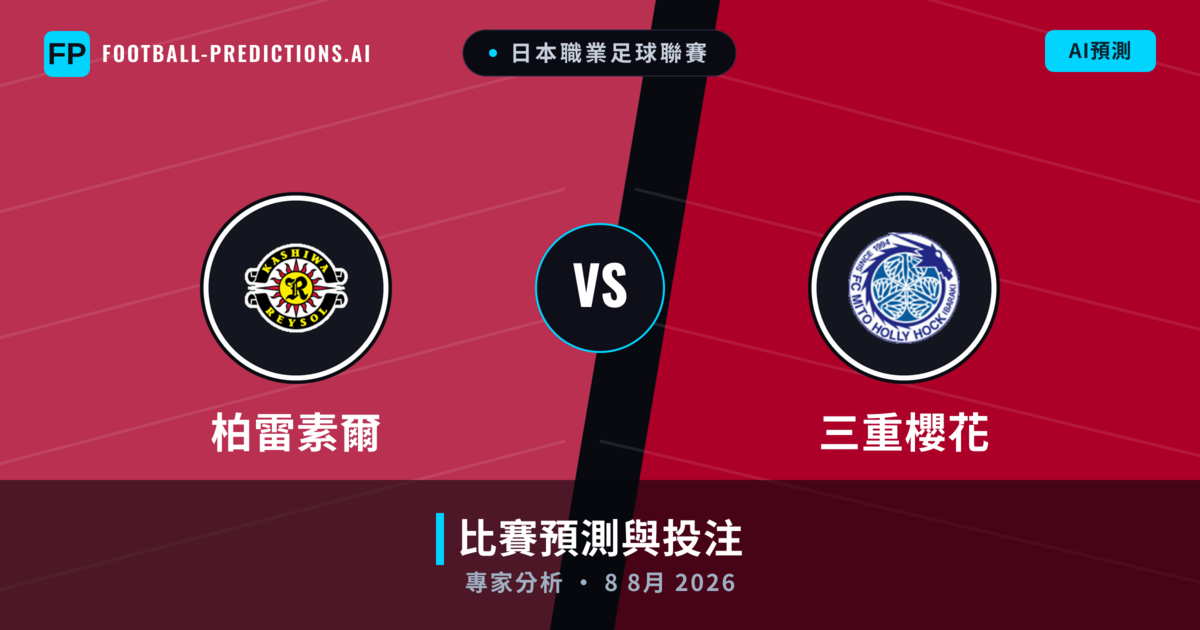 柏雷素爾 vs 三重櫻花 — 比赛预测和前瞻