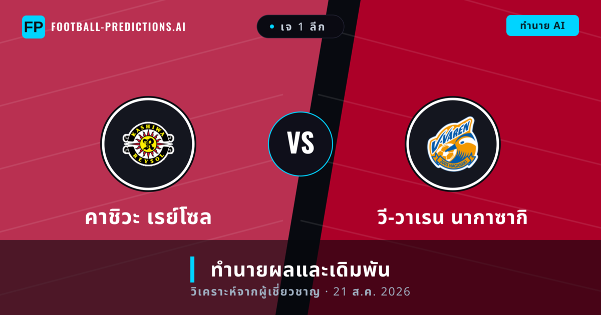 คาชิวะ เรย์โซล พบ วี-วาเรน นากาซากิ — ทำนายผลและพรีวิวการแข่งขัน