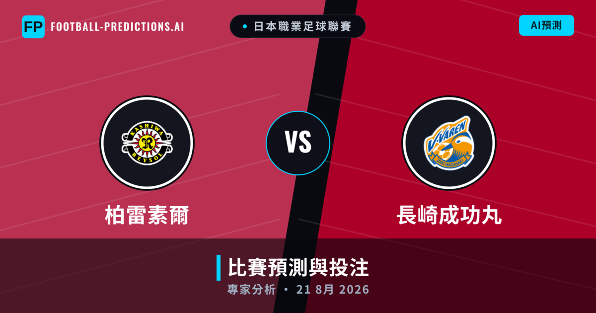 柏雷素爾 vs 長崎成功丸 — 比赛预测和前瞻