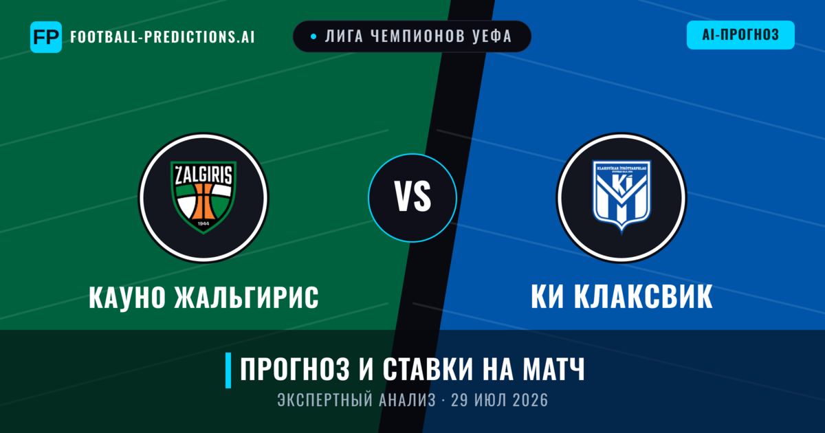 Кауно Жальгирис – КИ Клаксвик — прогноз и превью матча
