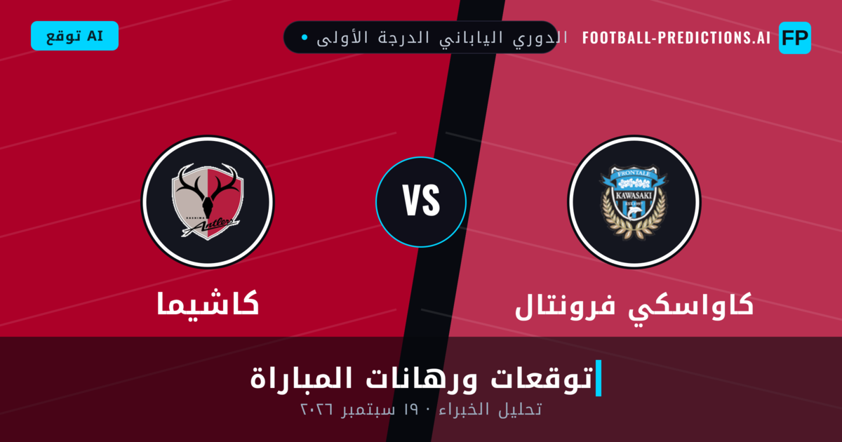 كاواسكي فرونتال ضد كاشيما — توقعات ومعاينة المباراة