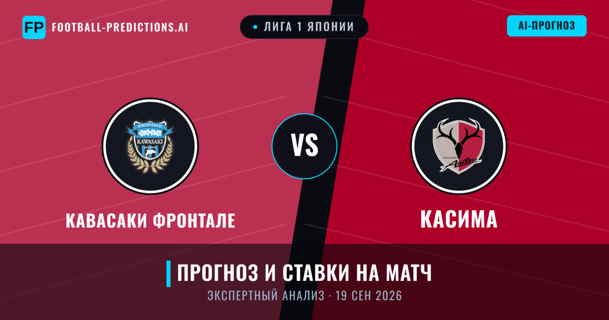 Кавасаки Фронтале – Касима — прогноз и превью матча