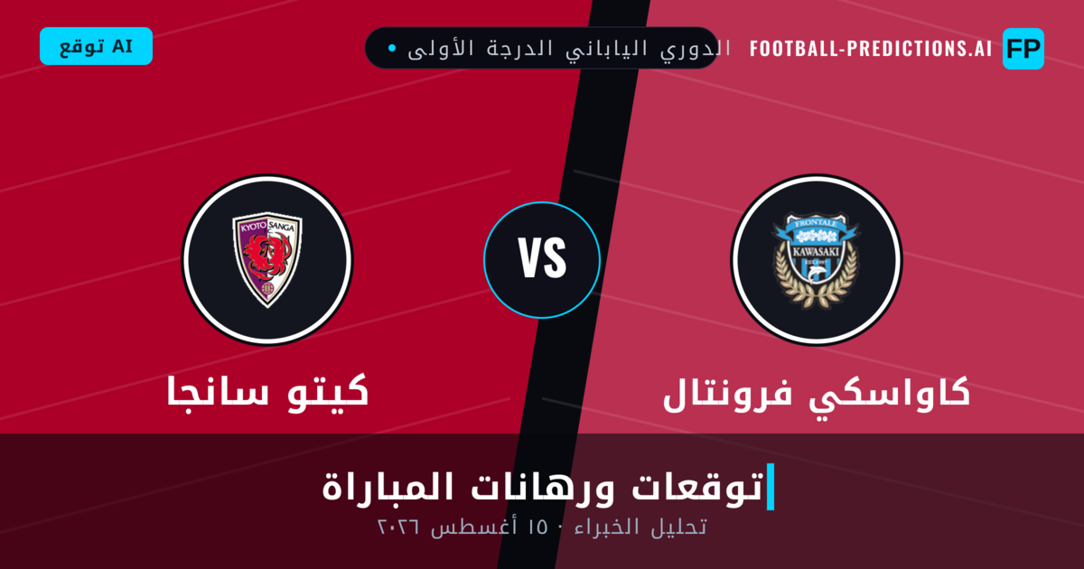 كاواسكي فرونتال ضد كيتو سانجا — توقعات ومعاينة المباراة
