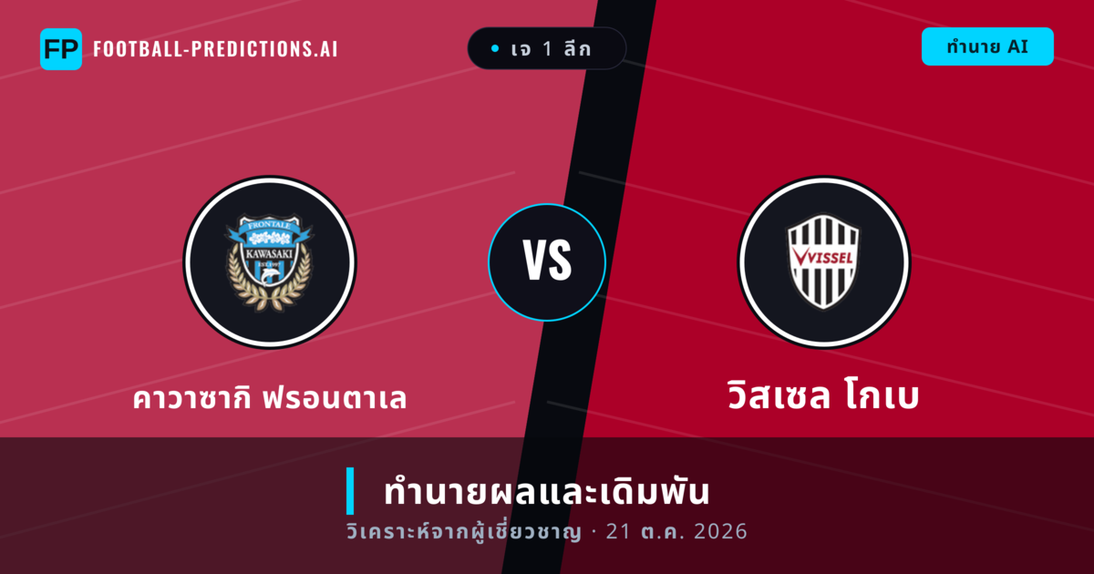 คาวาซากิ ฟรอนตาเล พบ วิสเซล โกเบ — ทำนายผลและพรีวิวการแข่งขัน
