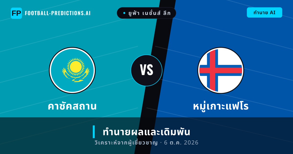 คาซัคสถาน พบ หมู่เกาะแฟโร — ทำนายผลและพรีวิวการแข่งขัน