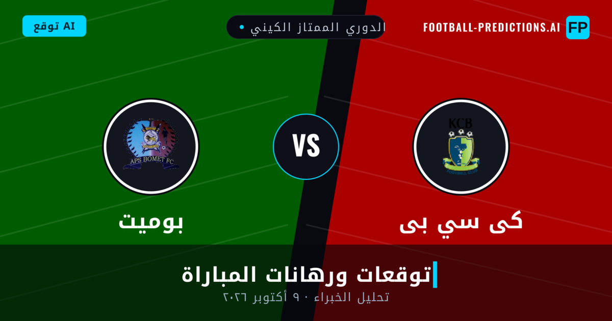 كى سي بى ضد بوميت — توقعات ومعاينة المباراة