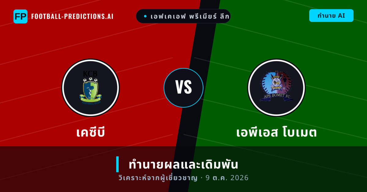 เคซีบี พบ เอพีเอส โบเมต — ทำนายผลและพรีวิวการแข่งขัน