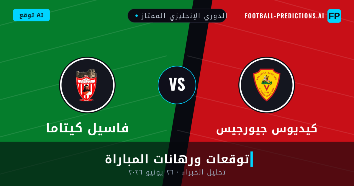 كيديوس جيورجيس ضد فاسيل كيتاما — توقعات ومعاينة المباراة