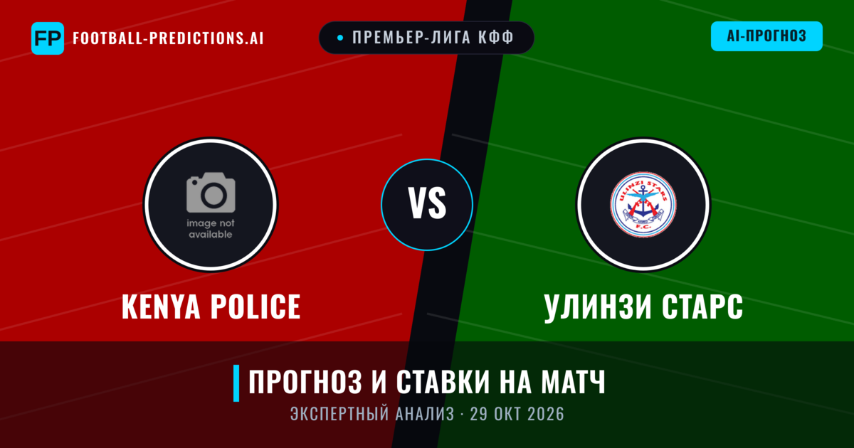 Kenya Police – Улинзи Старс — прогноз и превью матча