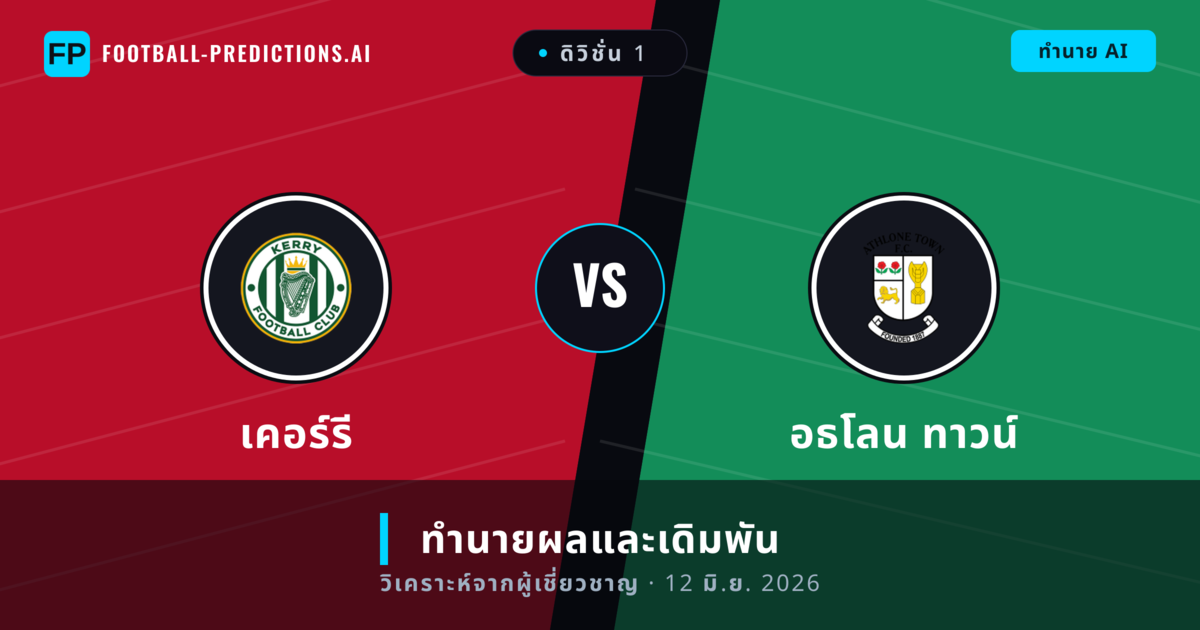 เคอร์รี พบ อธโลน ทาวน์ — ทำนายผลและพรีวิวการแข่งขัน