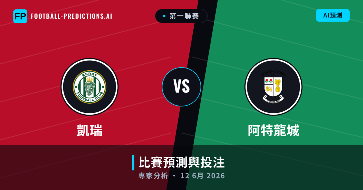 凱瑞 vs 阿特龍城 — 比赛预测和前瞻