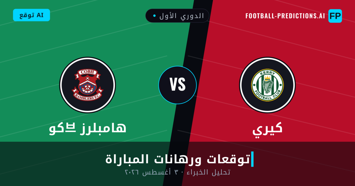 كيري ضد كو브 هامبلرز — توقعات ومعاينة المباراة