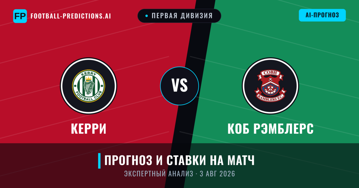 Керри – Коб Рэмблерс — прогноз и превью матча