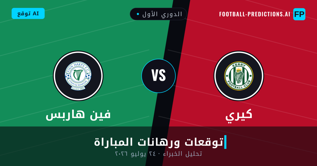 كيري ضد فين هاربس — توقعات ومعاينة المباراة