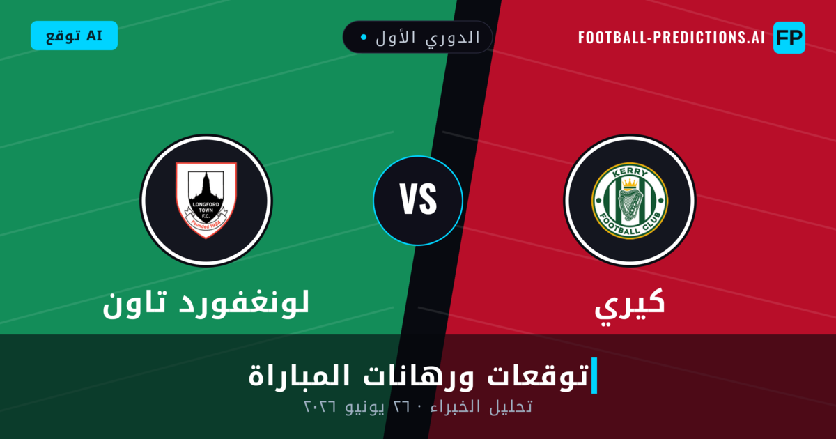 كيري ضد لونغفورد تاون — توقعات ومعاينة المباراة