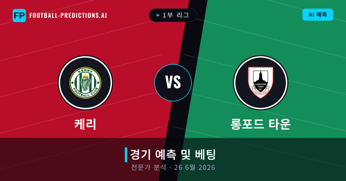 케리 대 롱포드 타운 — 경기 예측 및 프리뷰