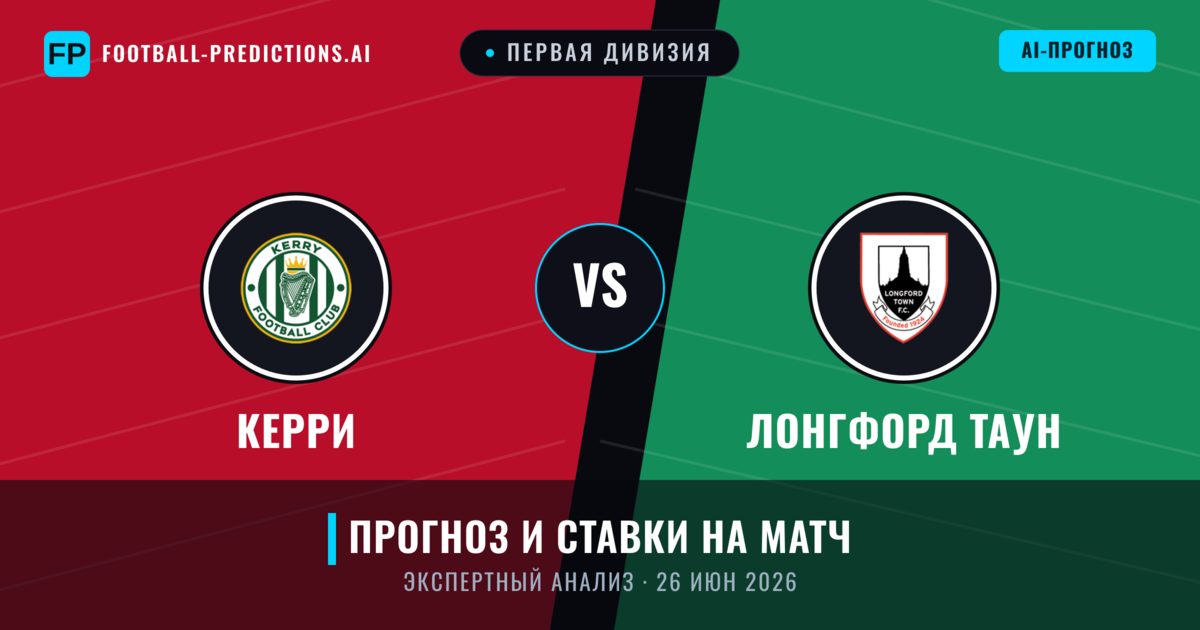Керри – Лонгфорд Таун — прогноз и превью матча