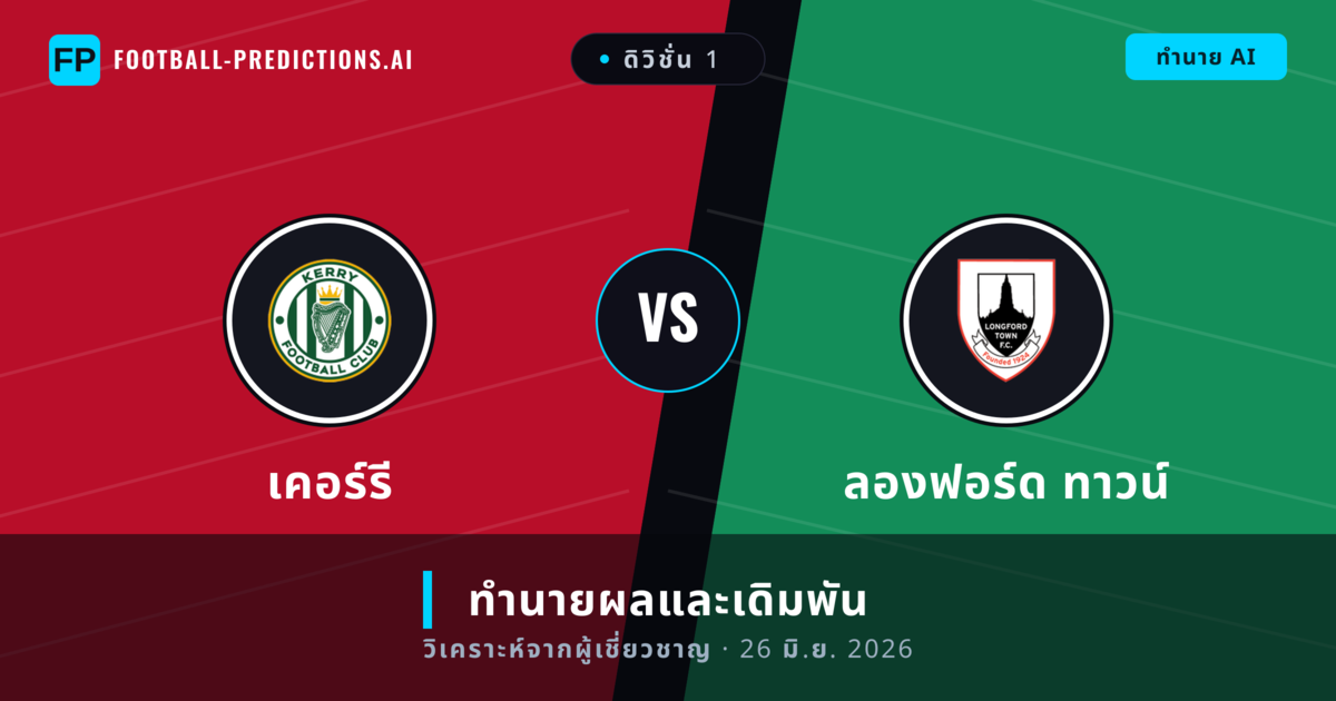เคอร์รี พบ ลองฟอร์ด ทาวน์ — ทำนายผลและพรีวิวการแข่งขัน