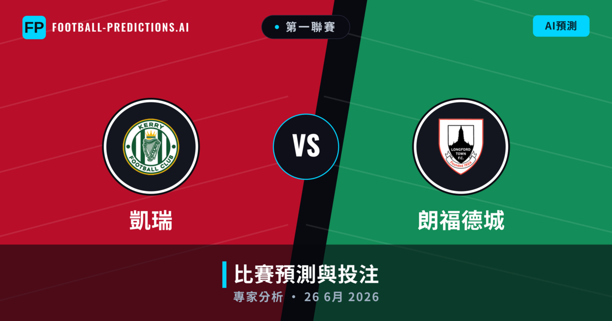 凱瑞 vs 朗福德城 — 比赛预测和前瞻