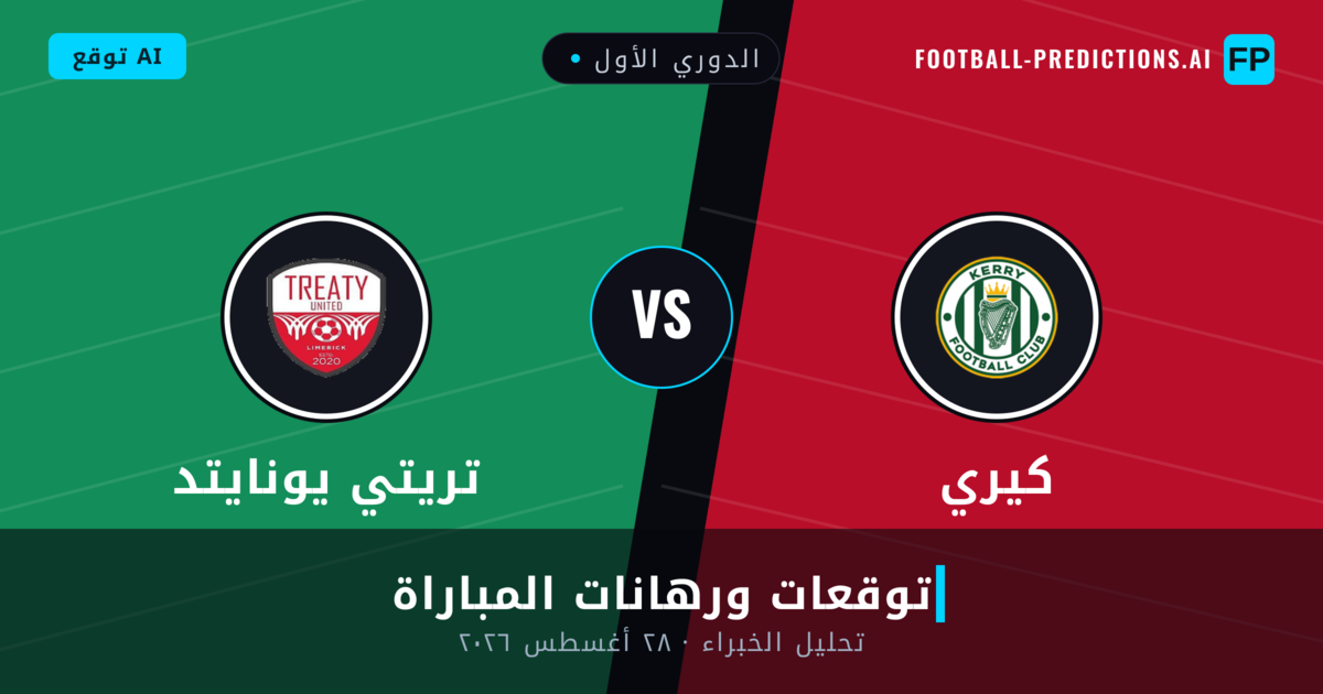 كيري ضد تريتي يونايتد — توقعات ومعاينة المباراة
