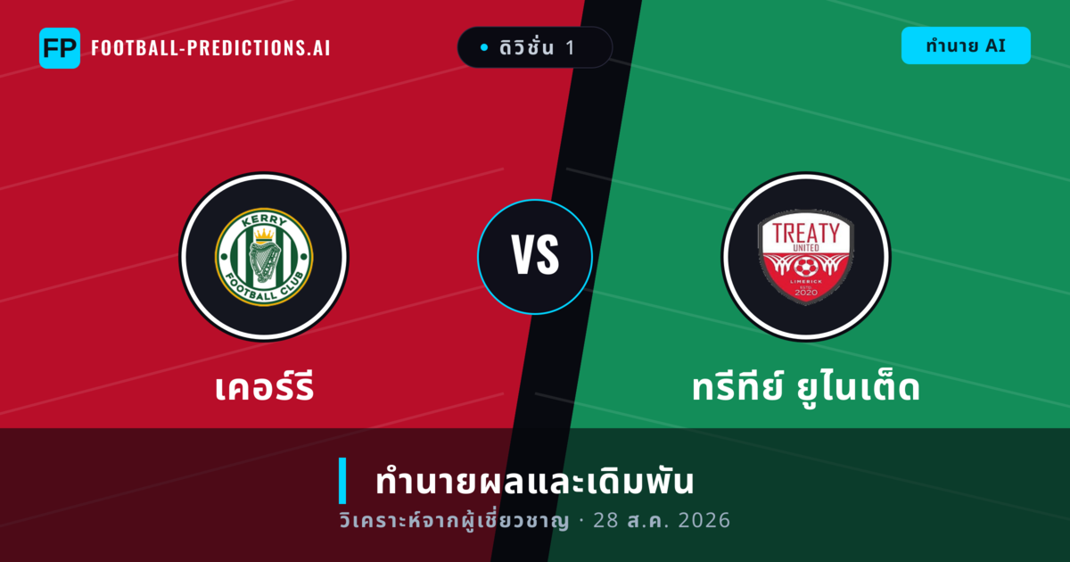 เคอร์รี พบ ทรีทีย์ ยูไนเต็ด — ทำนายผลและพรีวิวการแข่งขัน