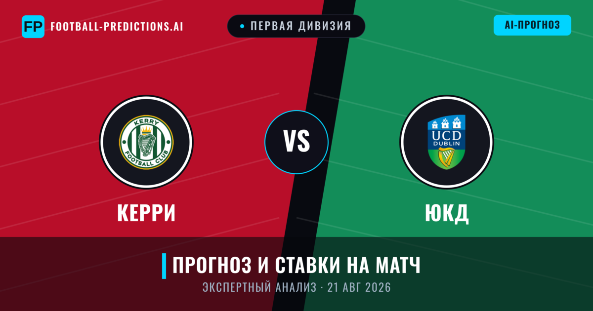Керри – ЮКД — прогноз и превью матча