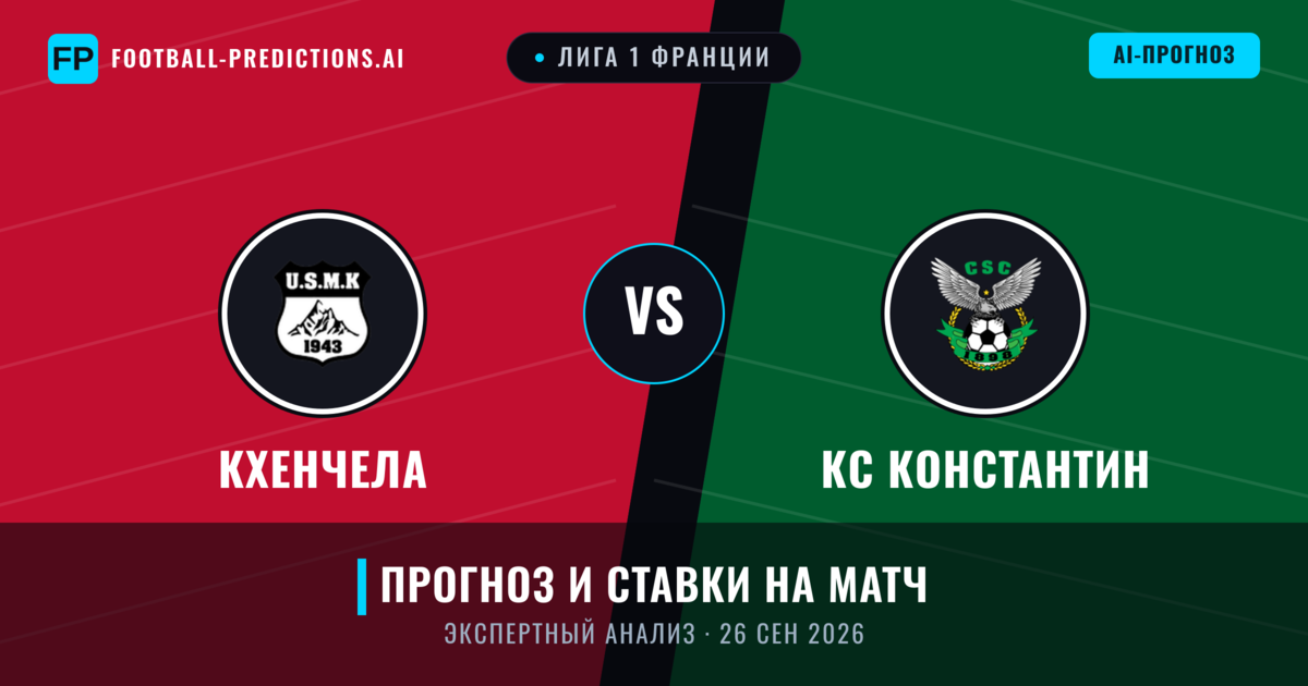 Кхенчела – КС Константин — прогноз и превью матча