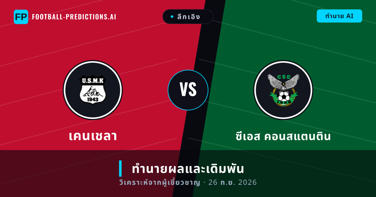 เคนเชลา พบ ซีเอส คอนสแตนติน — ทำนายผลและพรีวิวการแข่งขัน