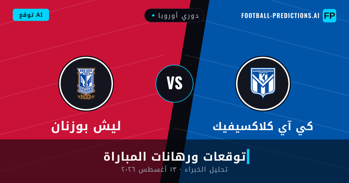 كي آي كلاكسيفيك ضد ليش بوزنان — توقعات ومعاينة المباراة