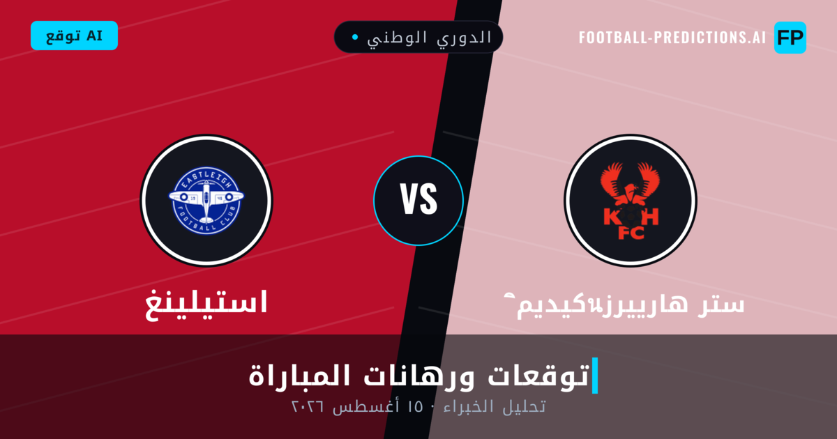 كيديمินستر هارييرز ضد استيلينغ — توقعات ومعاينة المباراة