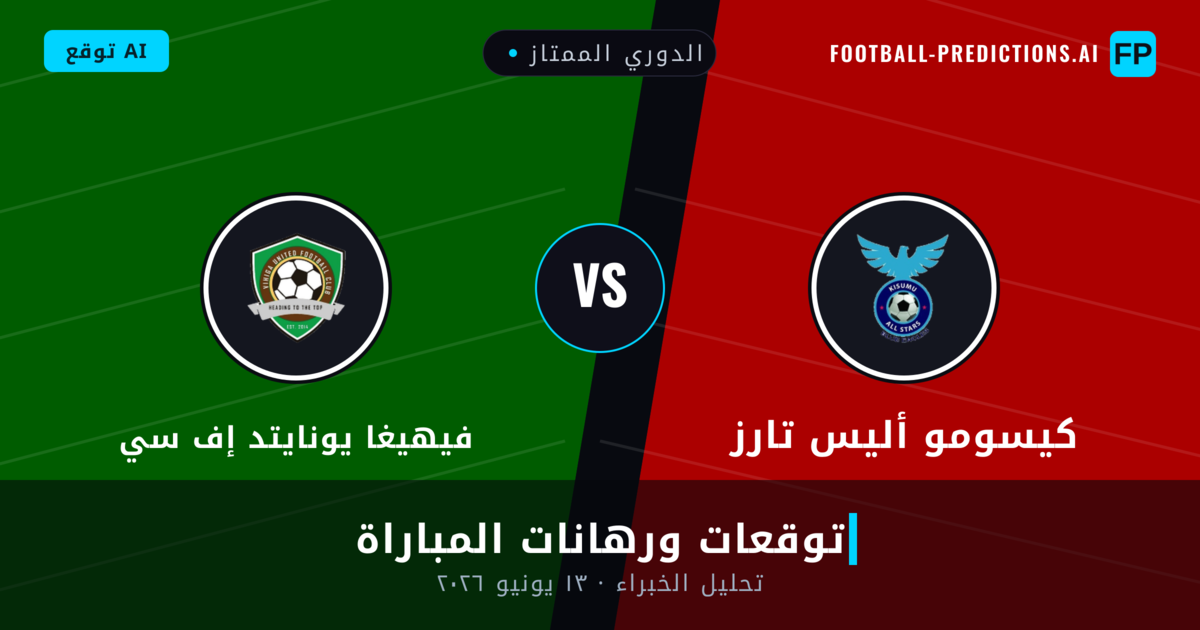 كيسومو أليس تارز ضد فيهيغا يونايتد إف سي — توقعات ومعاينة المباراة