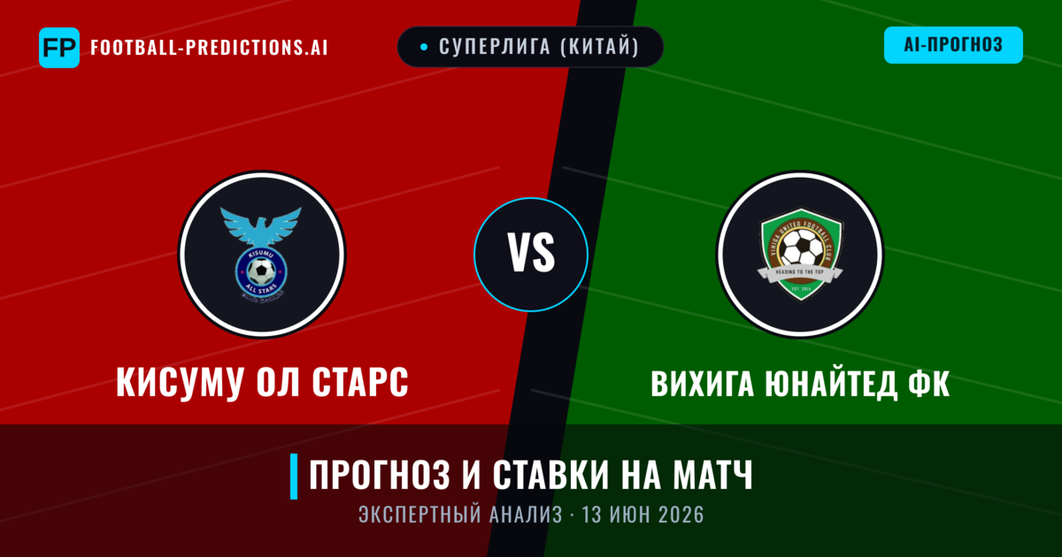 Кисуму Ол Старс – Вихига Юнайтед ФК — прогноз и превью матча