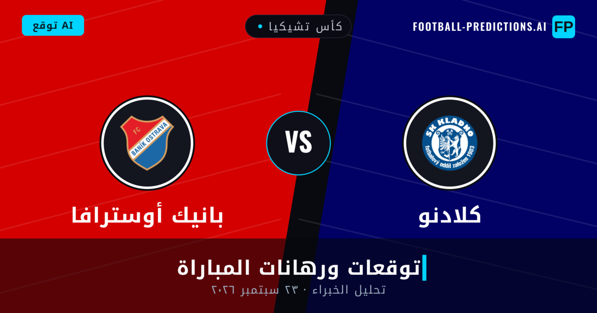 كلادنو ضد بانيك أوسترافا — توقعات ومعاينة المباراة