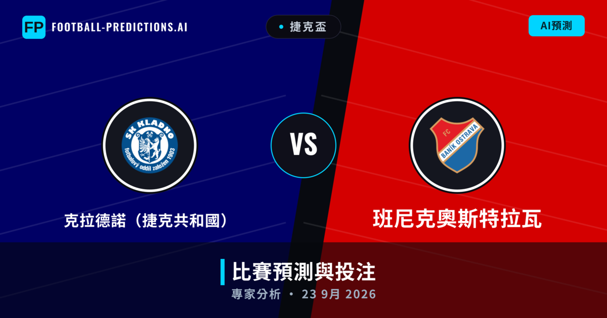 克拉德諾(捷克共和國) vs 班尼克奧斯特拉瓦 — 比赛预测和前瞻