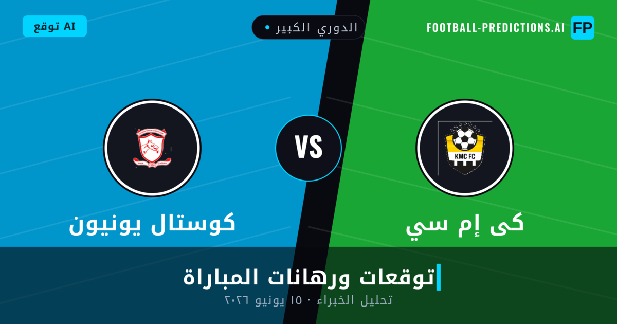 كى إم سي ضد كوستال يونيون — توقعات ومعاينة المباراة