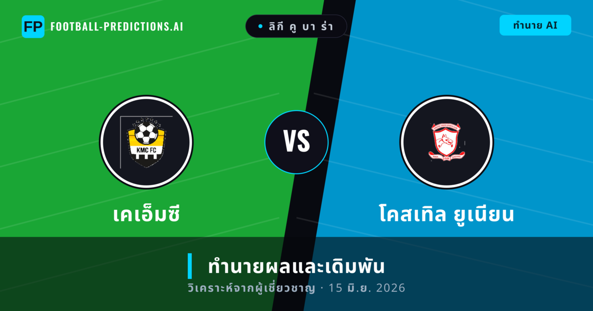 เคเอ็มซี พบ โคสเทิล ยูเนียน — ทำนายผลและพรีวิวการแข่งขัน