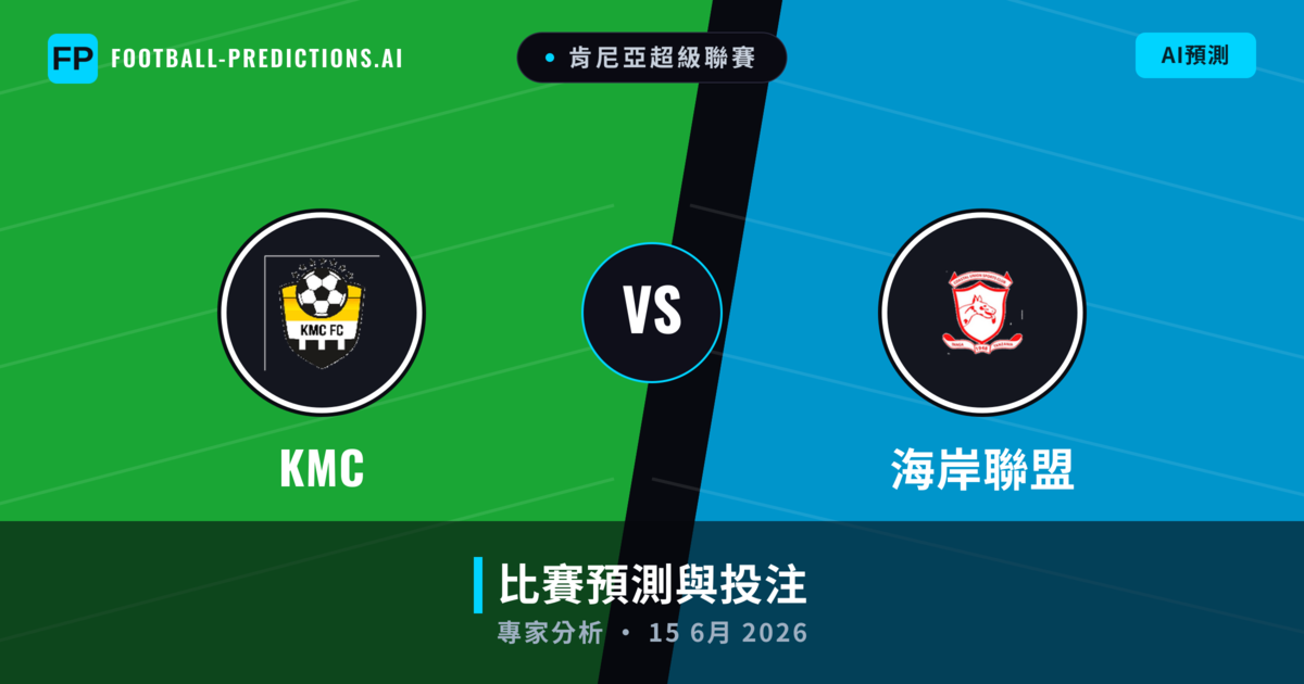 KMC vs 海岸聯盟 — 比赛预测和前瞻