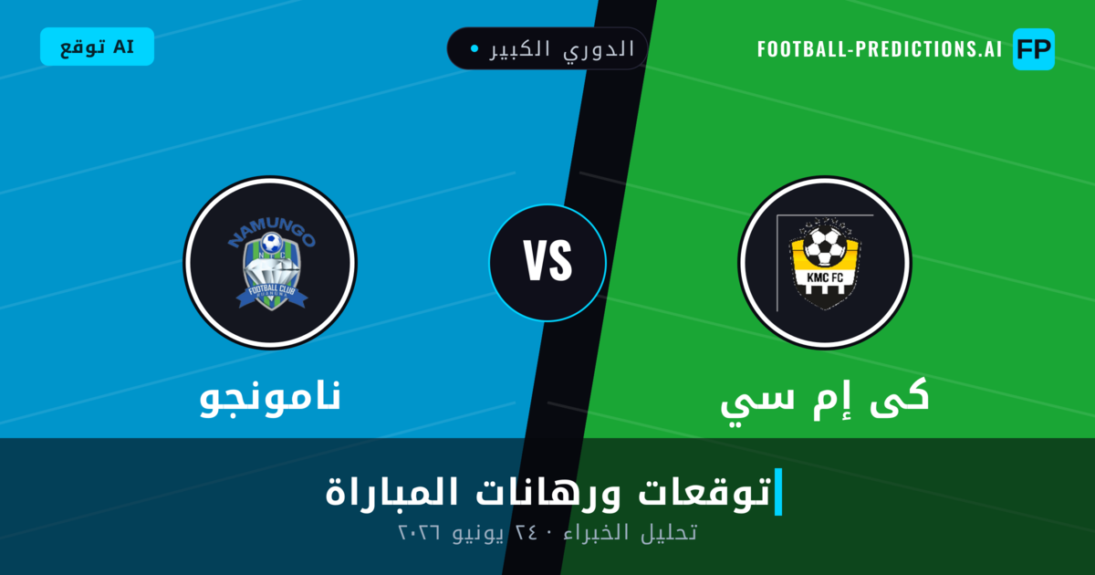 كى إم سي ضد نامونجو — توقعات ومعاينة المباراة