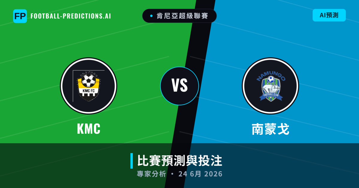 KMC vs 南蒙戈 — 比赛预测和前瞻